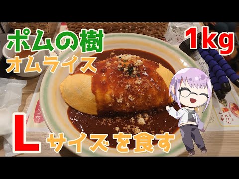 【デカ盛り】ポムの樹のオムライスが、噂以上にデカ盛りだった【Vtuber / 風凪詞華】