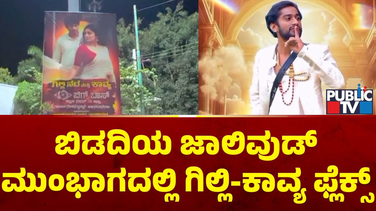 ರಸ್ತೆಯುದ್ದಕ್ಕೂ ರಾರಾಜಿಸುತ್ತಿರುವ ಗಿಲ್ಲಿ-ಕಾವ್ಯ ಫ್ಲೆಕ್ಸ್‌|Jollywood Studio |Bigg Boss Kannada Season 12