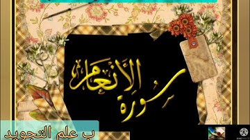 ▪️@تصحيح تلاوة سورة الأنعام الآية(53-54)بالتجويد العملي والإتقان تعالوا اسمعوا القراءة والتصحيح▪️