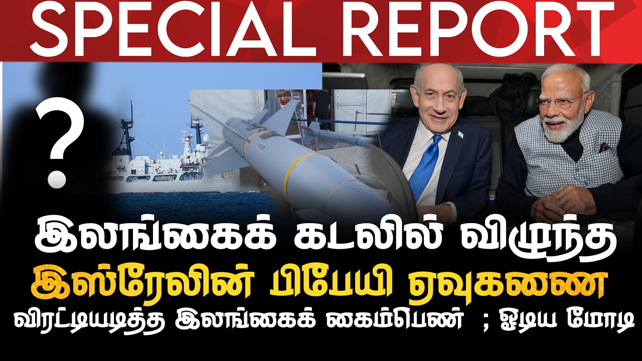 SPECIAL REPORT | இலங்கைக் கடலில் விழுந்த இஸ்ரேலின் பிபேயி ஏவுகணை | விரட்டியடித்த இலங்கைக் கைம்பெண்  
