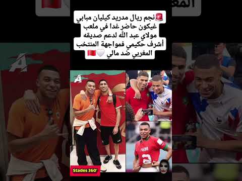 نجم ريال مدريد كيليان مبابي غيكون حاضر غدا في ملعب مولاي عبد الله المغرب مراوغات كأس العرب