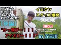 イヨケン☆コラボ企画！！サンラインと行く”かっ飛びーアイオビー！！！！”中部地区屈指のハイプレッシャーフィールド五三川でイヨケンぶっ飛ぶ！？かっ飛ぶ！？【後編】