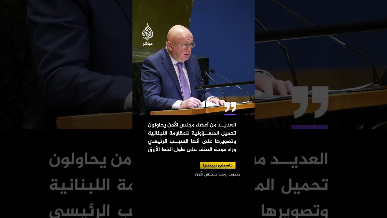 مندوب روسيا بمجلس الأمن: ندين الاعتداءات على عناصر اليونيفيل في لبنان