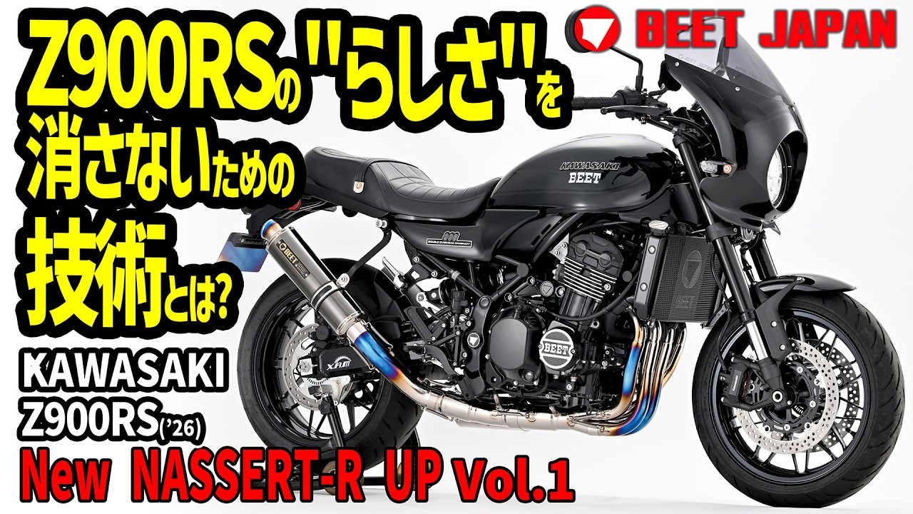 Z900RSらしさ」を崩さないため、BEETがどんな技術を注ぎ込んでいるのか