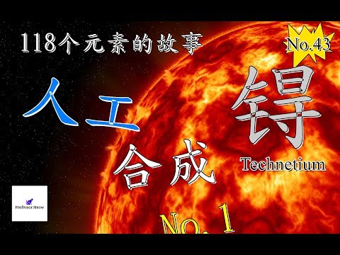 118个元素的故事 No 43 人造元素第一名 锝