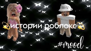 ☆||Roblox||☆💫Роблокс Истории💫