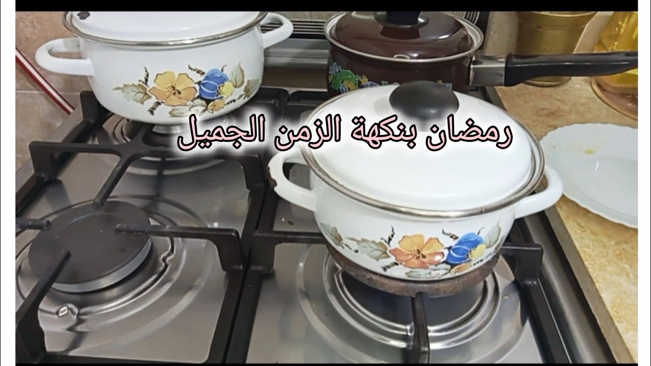 رمضان بريحة زمان صح رمضانكم 