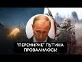 Рождественское «перемирие» Путина: многоходовочка провалилась с первых минут!