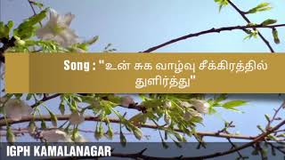 உன் சுக வாழ்வு சீக்கிரத்தில் துளிர்த்து ;Un Suga Vaazhvu - Tamil Christian Promise Song