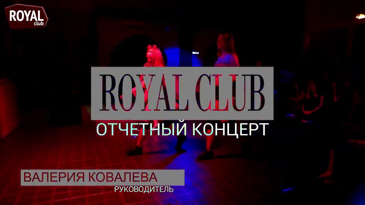 Аморе роял. Роял клаб Тирасполь. Роял дэнс центр Новосибирск. Twerk Royal Club Екатеринбург фото участниц и имена.