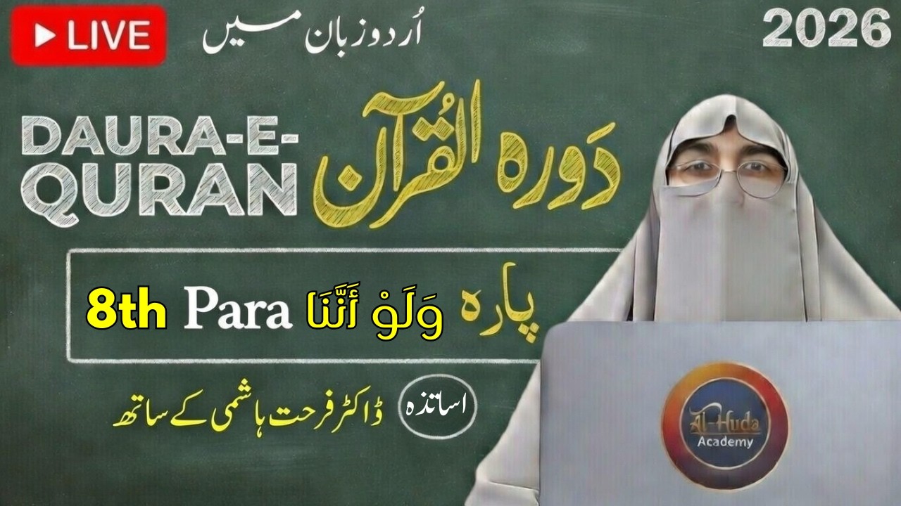 Daura e Quran 2026 : Juzz 08 | دورہِ قرآن اردو میں | Complete Para 08 Tafseer – Dr Farhat Hashmi