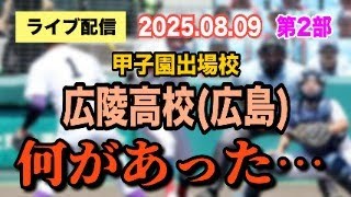 【ライブ配信】2部 甲子園出場校 広陵高校（広島）何があった… 【小川泰平の事件考察室】# 2180