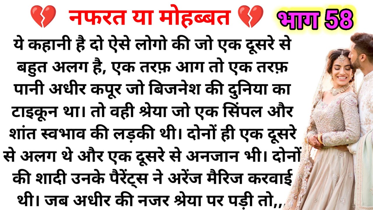 नफरत या मोहब्बत ( भाग 58 ) Emotional Heart touching story |Suvichar|Family Stories|Hindi Kahaniya