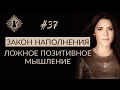 ЛОЖНОЕ ПОЗИТИВНОЕ МЫШЛЕНИЕ И ЗАКОН НАПОЛНЕНИЯ. #Адакофе 37