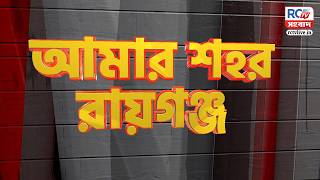 Amar sohor Raiganj : রায়গঞ্জের সমস্ত খবর দেখুন | আমার শহর রায়গঞ্জ | 03.05.26