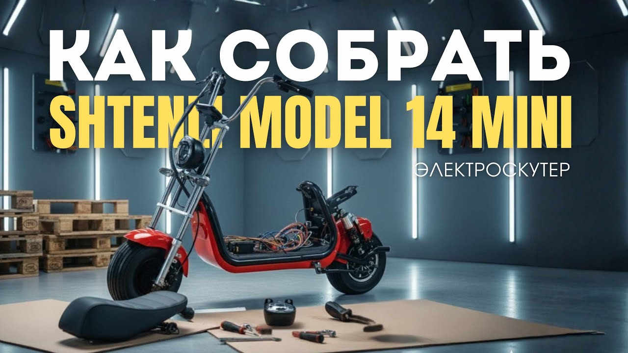 Как собрать электроскутер Shtenli Model 14 mini
