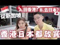 【🇸🇬Vlog】煩惱!!要回港了🇭🇰嗎?香港0+3 v.s日本開關🇯🇵! 究竟決定去邊?買機票未? 好貴😭  | Ruby餅神Benson