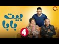 حصريااا الحلقة 4 من مسلسل بيت بابا بطولة محمد انور انتصار 