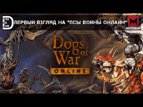 Dogs of  War Online | Первый взгляд на 