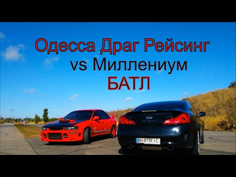 Битва каналов Odessa Drag Racing vs Millenium.Субару Импреза vs Инфинити G37S