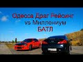 Битва каналов Odessa Drag Racing vs Millenium.Субару Импреза vs Инфинити G37S