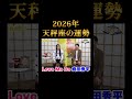 2026年天秤座の運勢【LoveMeDo】12星座別占い"前半"コラボ『島田秀平のお開運巡り』#shorts #開運 #占い