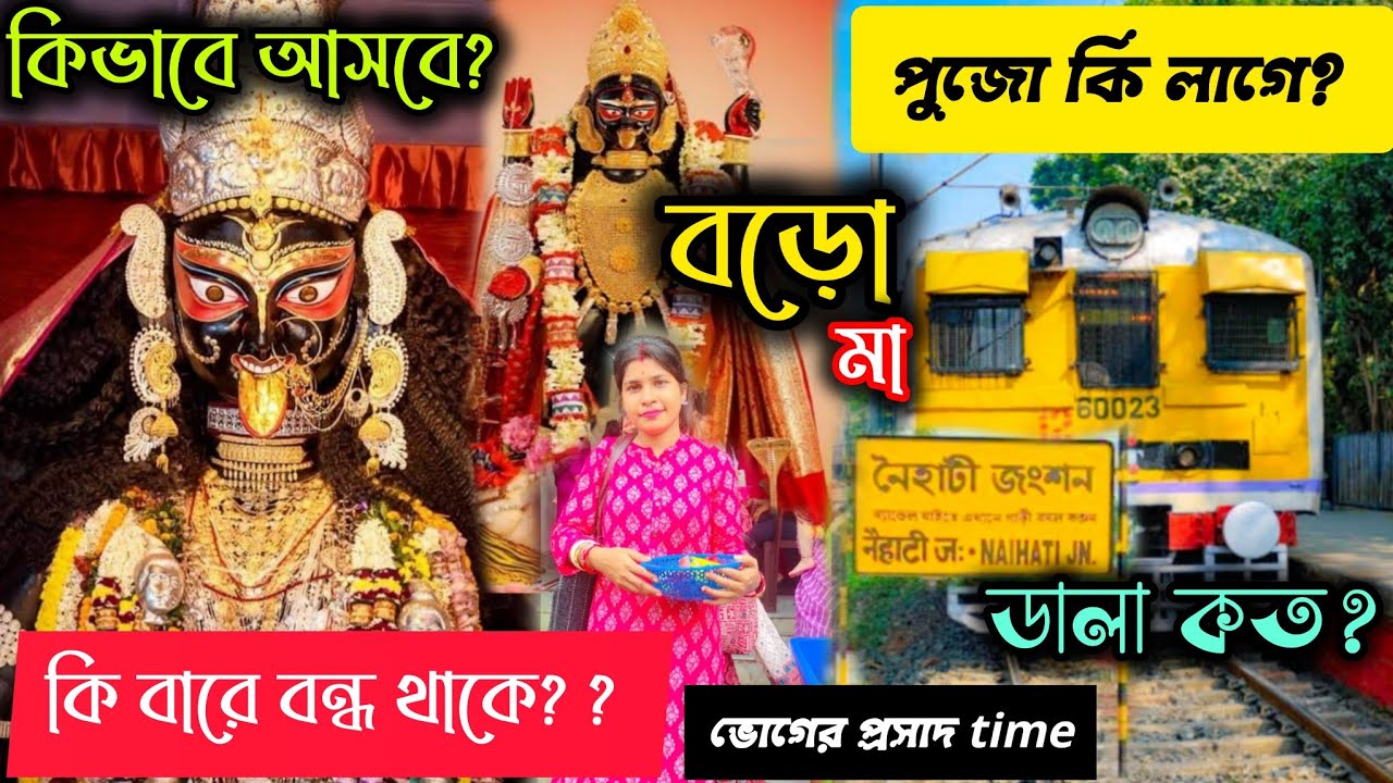 #নৈহাটির বড়মার পুজোরনিয়ম||Boro maa|| #boromanoihati#Naihati Boro MaaPujoTiming||#BORO_MAA|Bhog Time