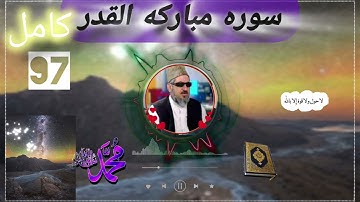 سوره القدر با ترجمه فارسی دری|قاری برکت الله سلیم