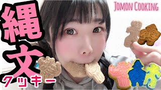 【簡単！縄文クッキーの作り方】Jomon CookingⅡ【Sacsacクッキー型】