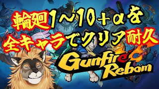 【Gunfire Reborn】チャ録700人記念！全キャラクリア耐久！！Part2【廻炎とーま/獣Vtuber】