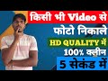 Video से Image HD Quality में कैसे निकालें? | Video से HD Image कैसे निकालें | Sonu Creator Hub