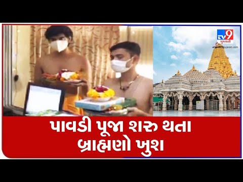 'Pavdi Puja Vidhi' resumes at Ambaji temple after 11 months | TV9News