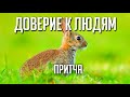 Притча ДОВЕРИЕ к ЛЮДЯМ и Зайца | Притча: Заяц-Храбрец