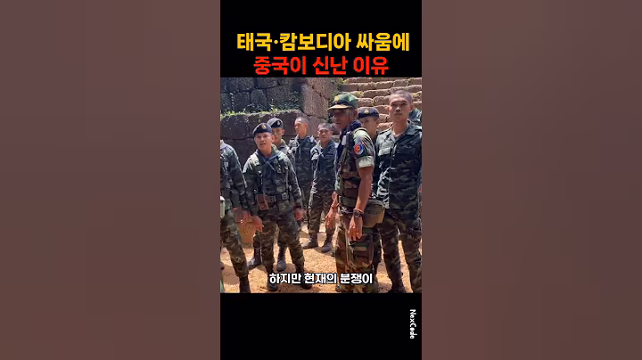 태국,캄보디아 싸움에 중국이 신난 이유