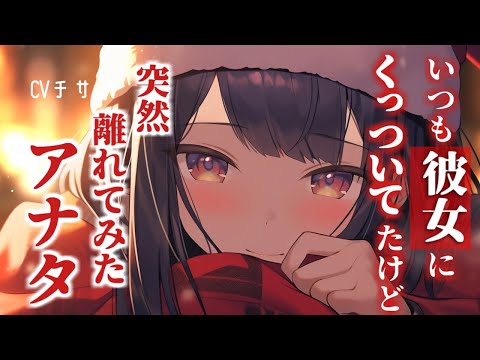 いつも彼女にくっついてたけど、ある日離れてみた時の彼女の反応【シチュエーションボイス/asmr/男性向け/百合】