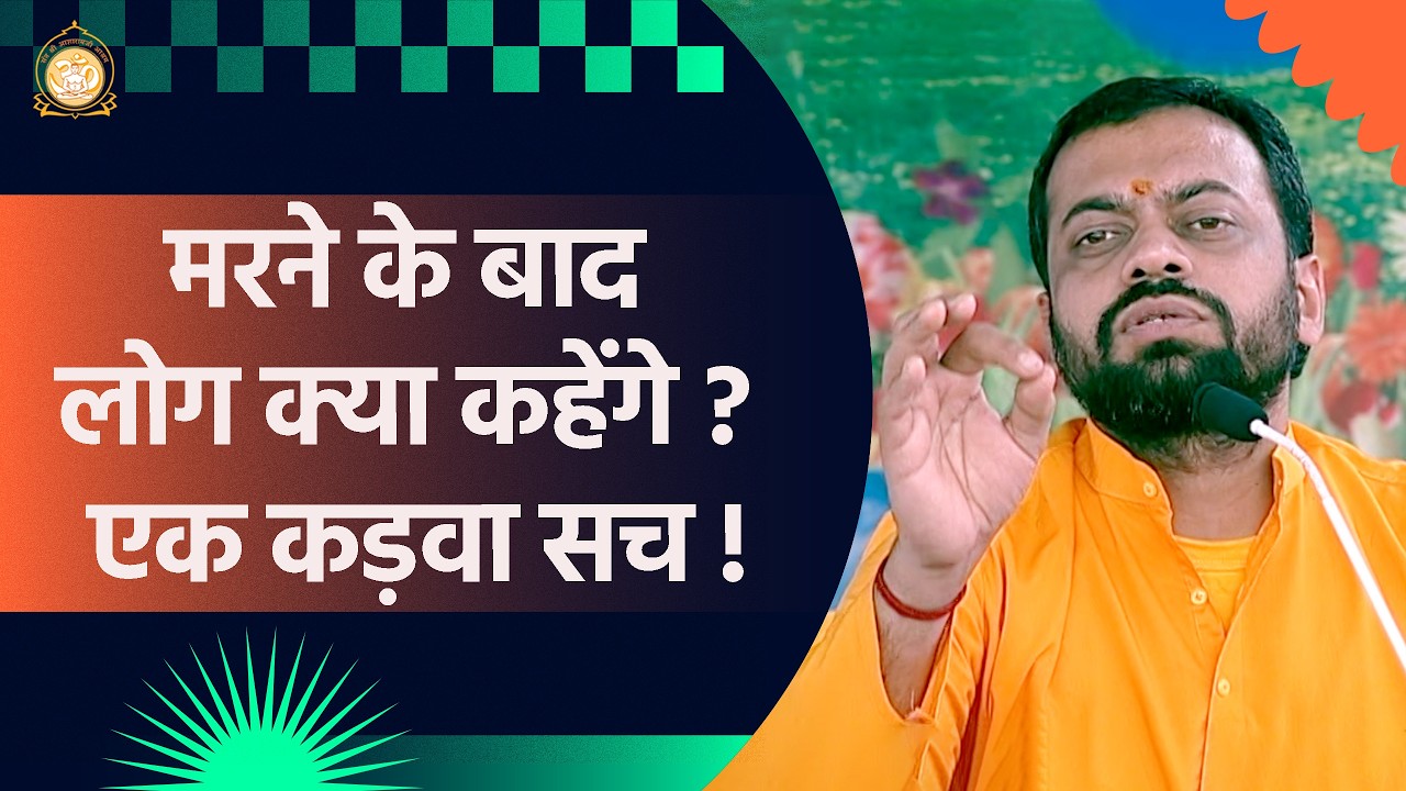 मरने के बाद लोग क्या कहेंगे ? एक कड़वा सच !  | HD | Shri Sureshanandji