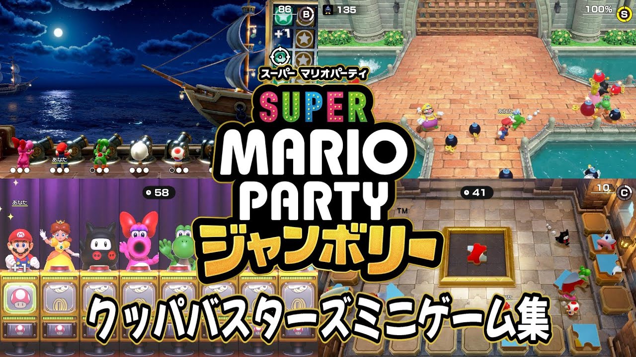 【スーパー マリオパーティ ジャンボリー】クッパバスターズミニゲーム集