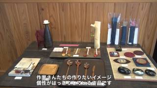 「木とうるしのカトラリー展」安比塗漆器工房