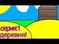 сезон:простой Майнкрафт,серия:1,Деревня!