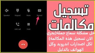 تسجيل المكالمات لكل الاصدارات والهواتف بالدليل حتي اندرويد android 13 - coloros 13