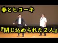 コント「閉じ込められた2人」【春とヒコーキ】