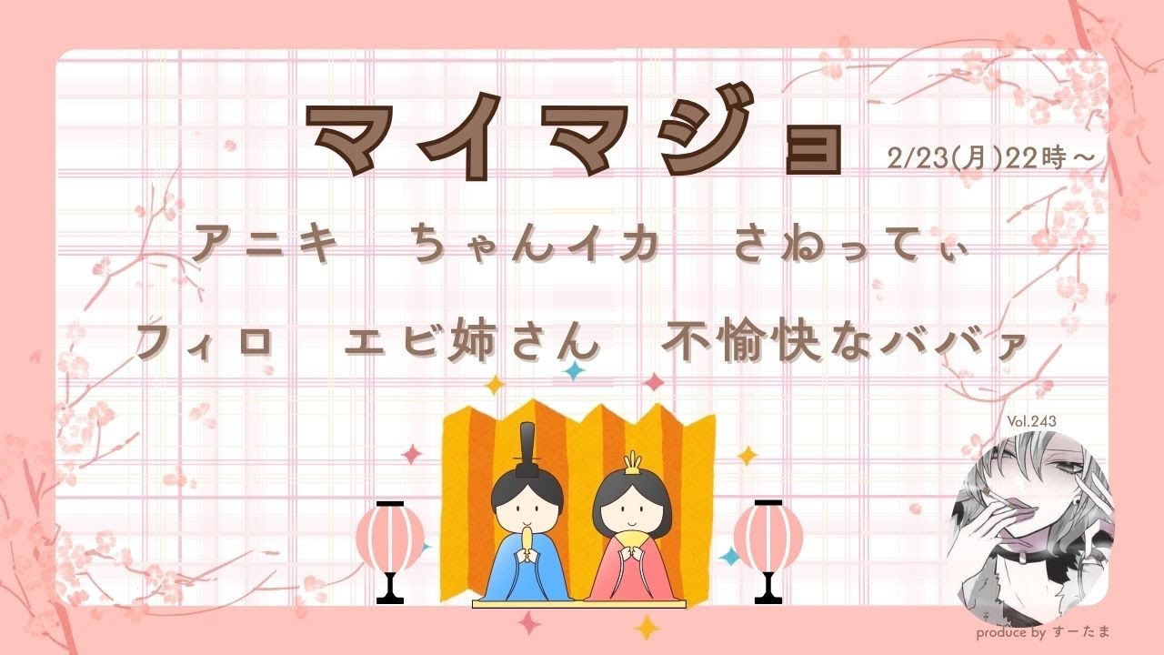 【Discordゲーム】2026.2.23　えらい玉　マイマジョ　上手く紛れろ！マイノリティ