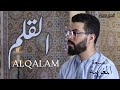 هشام الهراز الصيغة المغربية سورة القلم كاملة    