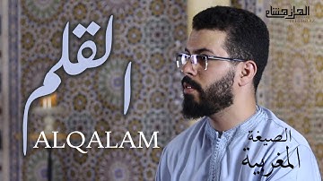 هشام الهراز الصيغة المغربية سورة القلم كاملة hicham elherraz surah Alqalam
