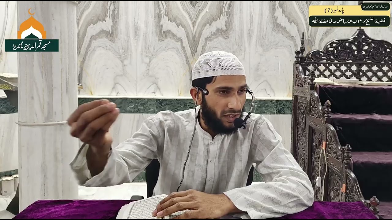 Tafseer Para 07 || Dars-E-Quran || By Sheikh Hafiz Marghoob Riyaz Madani 24/02/2026 #tafseerequran