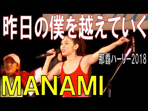ＭＡＮＡＭＩ／昨日の僕を越えていく 　那覇ハーリー２０１８