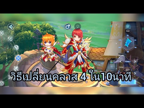 ROM 2.0 l EP.33 วิธีเปลี่ยนคลาส4ใน10นาที