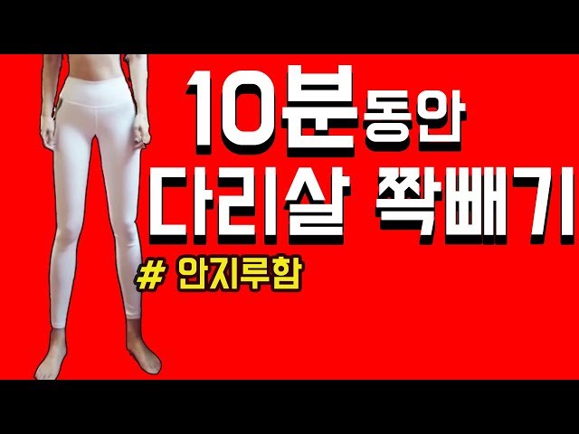 다리살 쫙 빼는 최고의 10분 운동.허벅지살빼기 class=