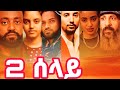 2 ሰላይ አዲስ ፊልም Ethiopian Full Movie 2026 Hulet Selay Full Movie 2026 Amharic