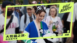 蔡依林 Ugly Beauty 成都演唱會 怪好玩的大熊貓之旅